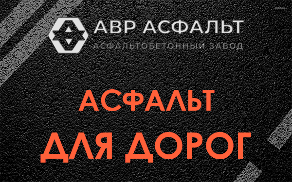 Асфальт для дорог в Пионере