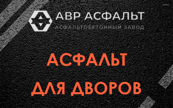 Асфальт для дворов в Пионере