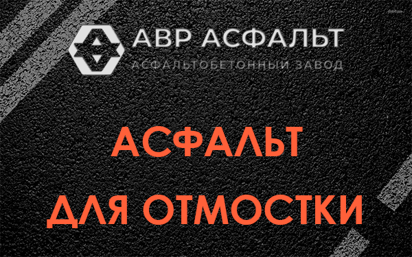 Асфальт для отмостки в Пионере