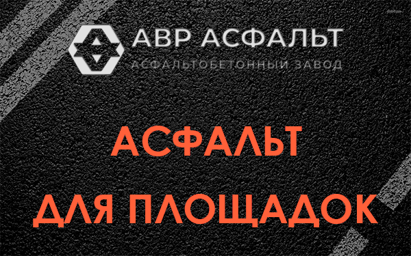 Асфальт для площадок в Пионере