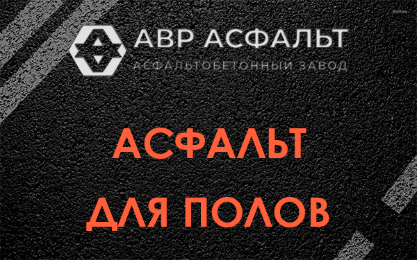 Асфальт для полов в Пионере