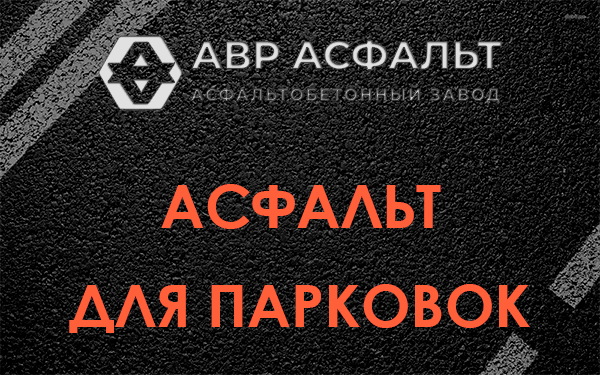 Асфальт для парковок Пионере