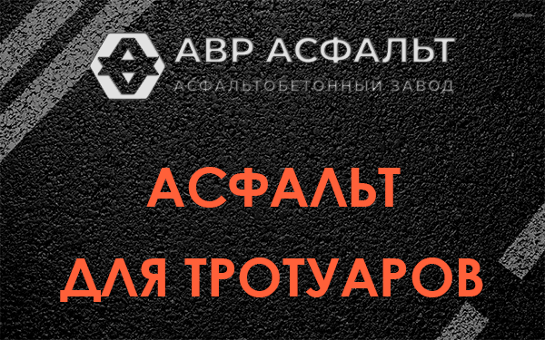Асфальт для тротуаров в Пионере