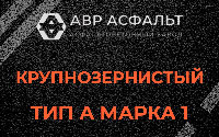 Крупнозернистая смесь А1 в Пионере