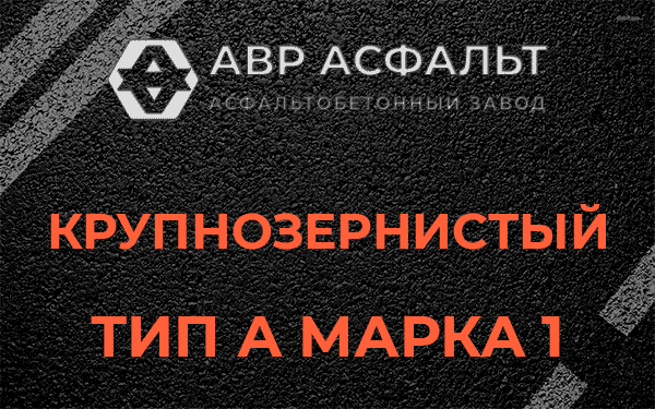 Крупнозернистый тип А марка 1 в Пионере