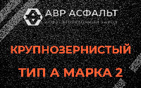 Крупнозернистая смесь А2 в Пионере