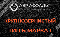 Крупнозернистая смесь Б1 в Пионере