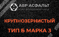 Крупнозернистая смесь Б3 в Пионере