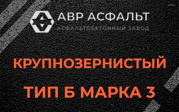 Крупнозернистый тип Б марка 3 в Пионере
