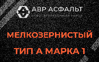 Мелкозернистая смесь А1 в Пионере