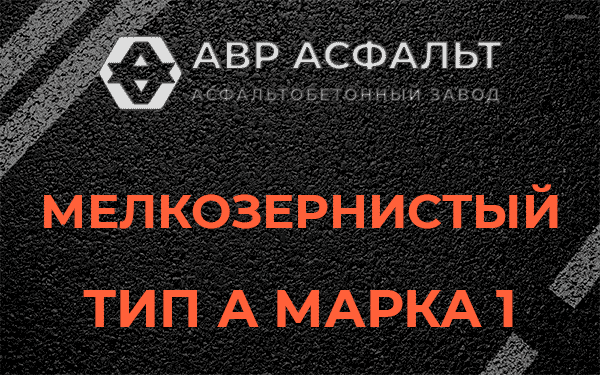 Мелкозернистый тип А марка 1 в Пионере