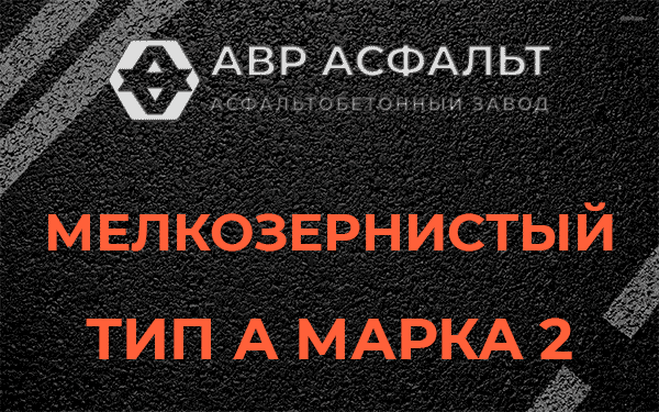 Мелкозернистый тип А марка 2 в Пионере