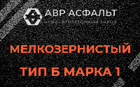 Мелкозернистая смесь Б1 в Пионере