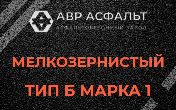 Мелкозернистый тип Б марка 1 в Пионере
