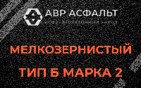 Мелкозернистая смесь Б2 в Пионере