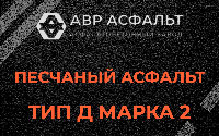 Песчаная смесь Д2 в Пионере
