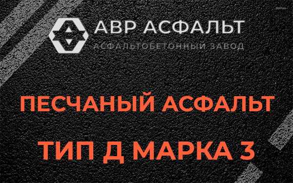 Песчаный асфальт тип Д марка 3 в Пионере