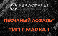Песчаная смесь Г1 в Пионере