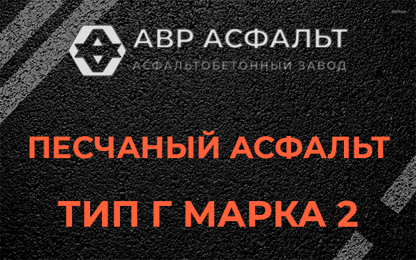 Песчаный асфальт тип Г марка 2 в Пионере