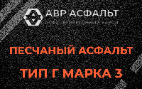 Песчаная смесь Г3 в Пионере