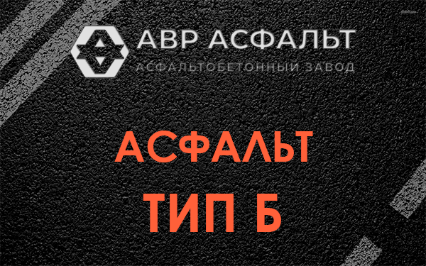 Асфальт тип Б в Пионере