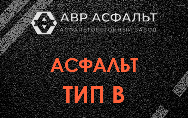 Асфальт тип В в Пионере