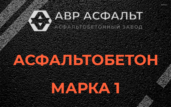 Асфальтобетон марка 1 в Пионере