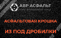 Асфальтовая крошка из под дробилки в Пионере