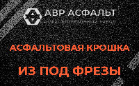Асфальтовая крошка из под фрезы в Пионере
