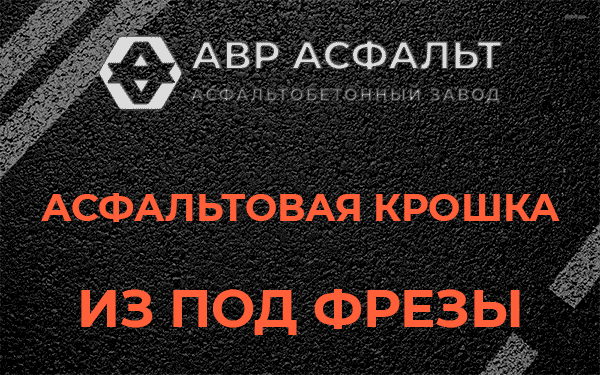 Асфальтовая крошка из под фрезы в Пионере