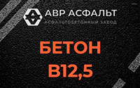 Бетон B12,5 в Пионере