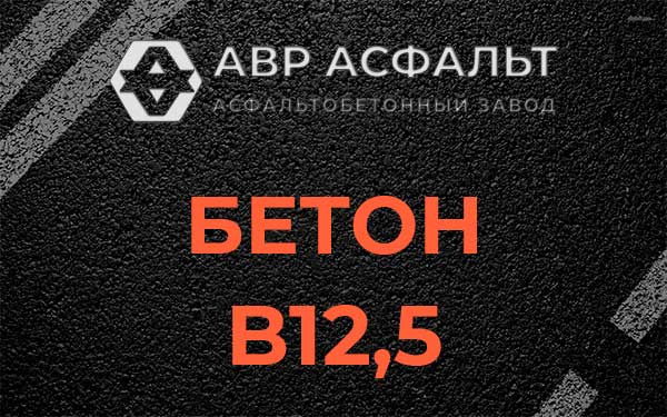 Бетон В12,5 в Пионере