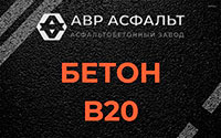 Бетон B20 в Пионере