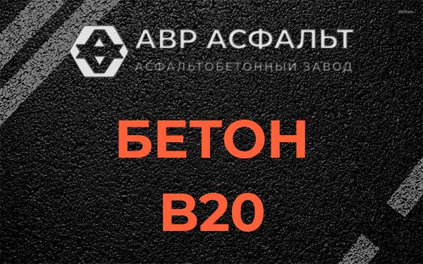 Бетон В20 в Пионере