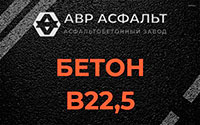 Бетон B22,5 в Пионере