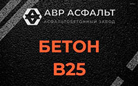 Бетон B25 в Пионере