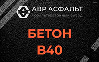 Бетон B40 в Пионере