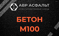 Бетон М100 в Пионере