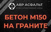 Бетон М150 на граните в Пионере