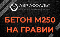 Бетон М250 на гравии в Пионере