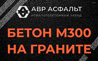 Бетон М300 на граните в Пионере