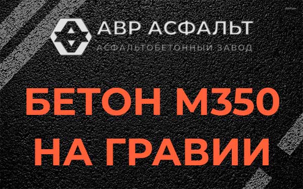 Бетон М350 на гравии в Пионере