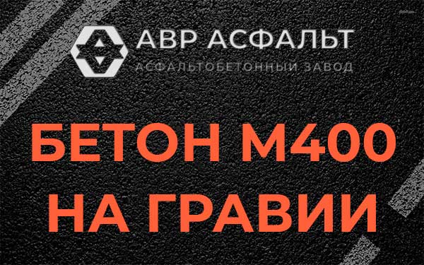 Бетон М400 на гравии в Пионере