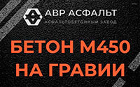 Бетон М450 на гравии в Пионере