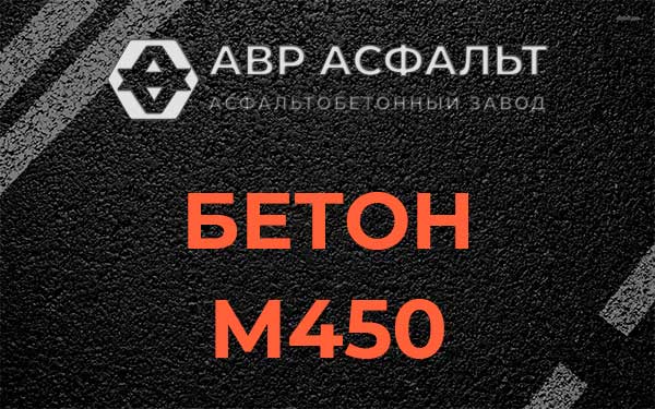 Бетон М450 в Пионере