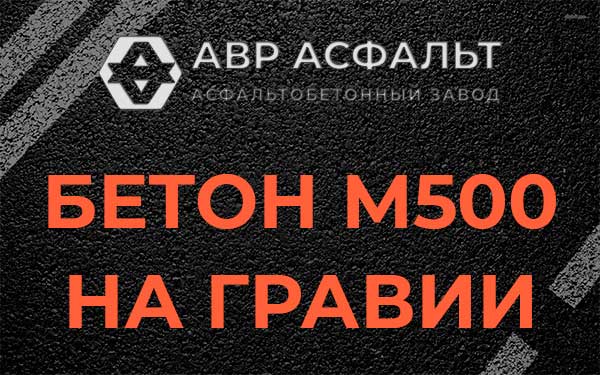 Бетон М500 на гравии в Пионере