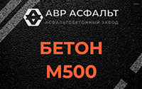 Бетон М500 в Пионере