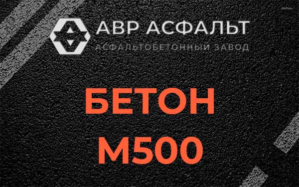 Бетон М500 в Пионере