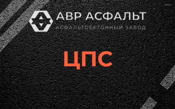 ЦПС в Пионере