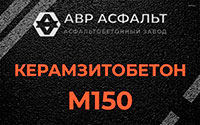 Керамзитобетон М150 в Пионере
